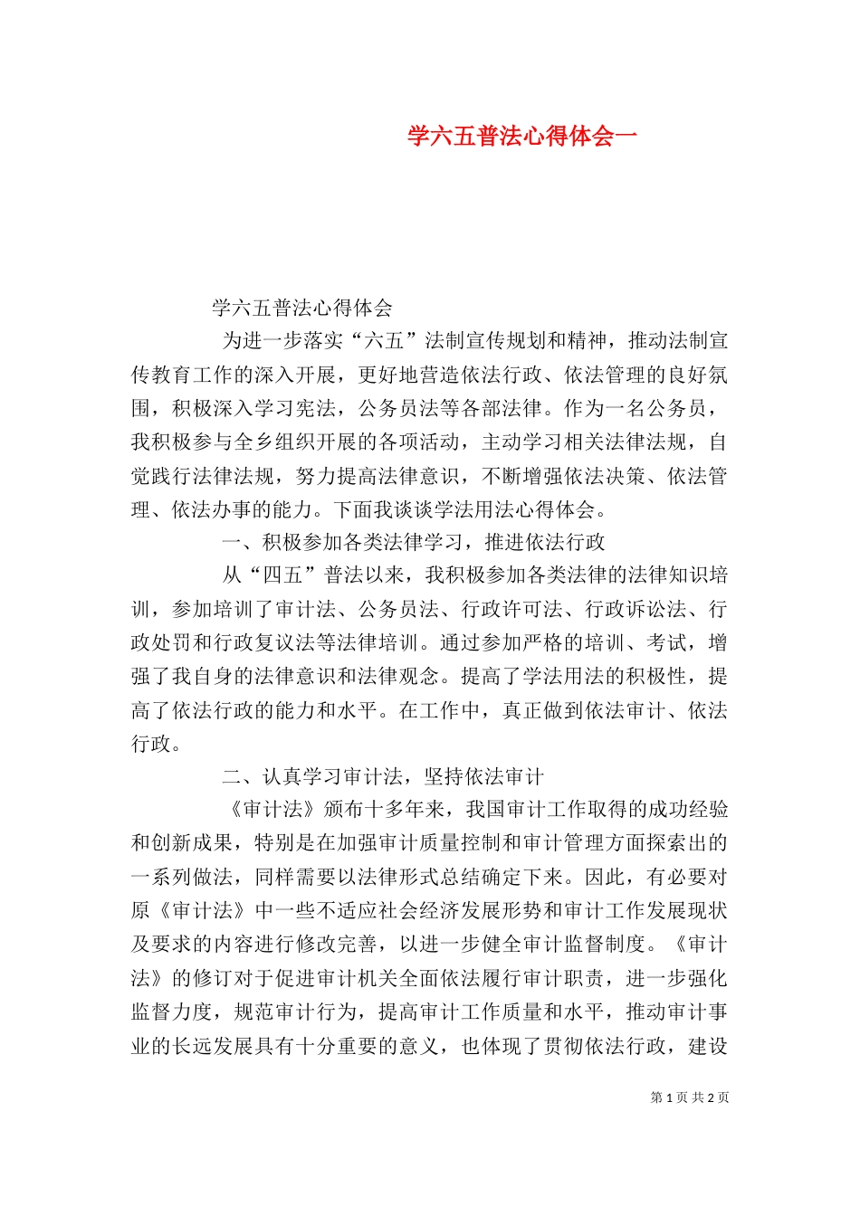 学六五普法心得体会一（一）_第1页