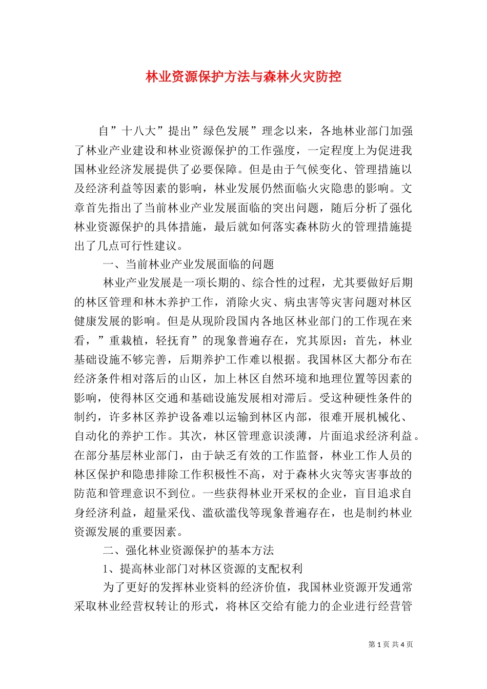 林业资源保护方法与森林火灾防控_第1页