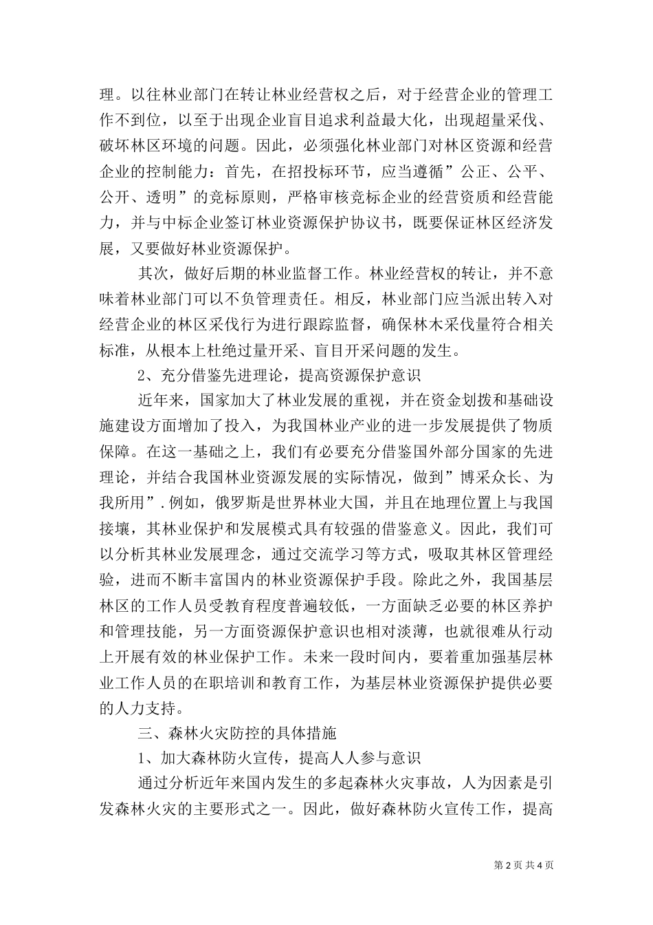 林业资源保护方法与森林火灾防控_第2页