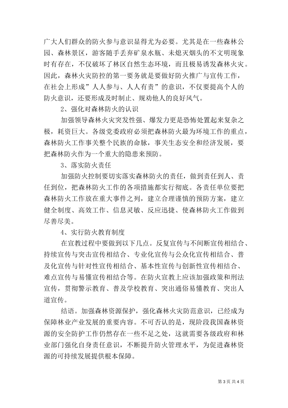 林业资源保护方法与森林火灾防控_第3页