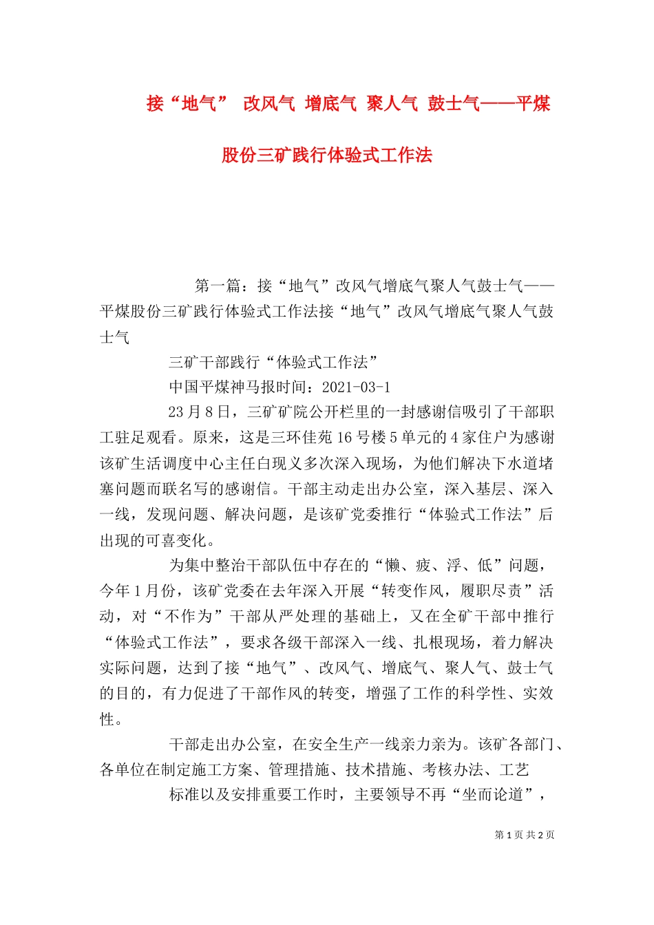 接“地气” 改风气 增底气 聚人气 鼓士气——平煤股份三矿践行体验式工作法_第1页