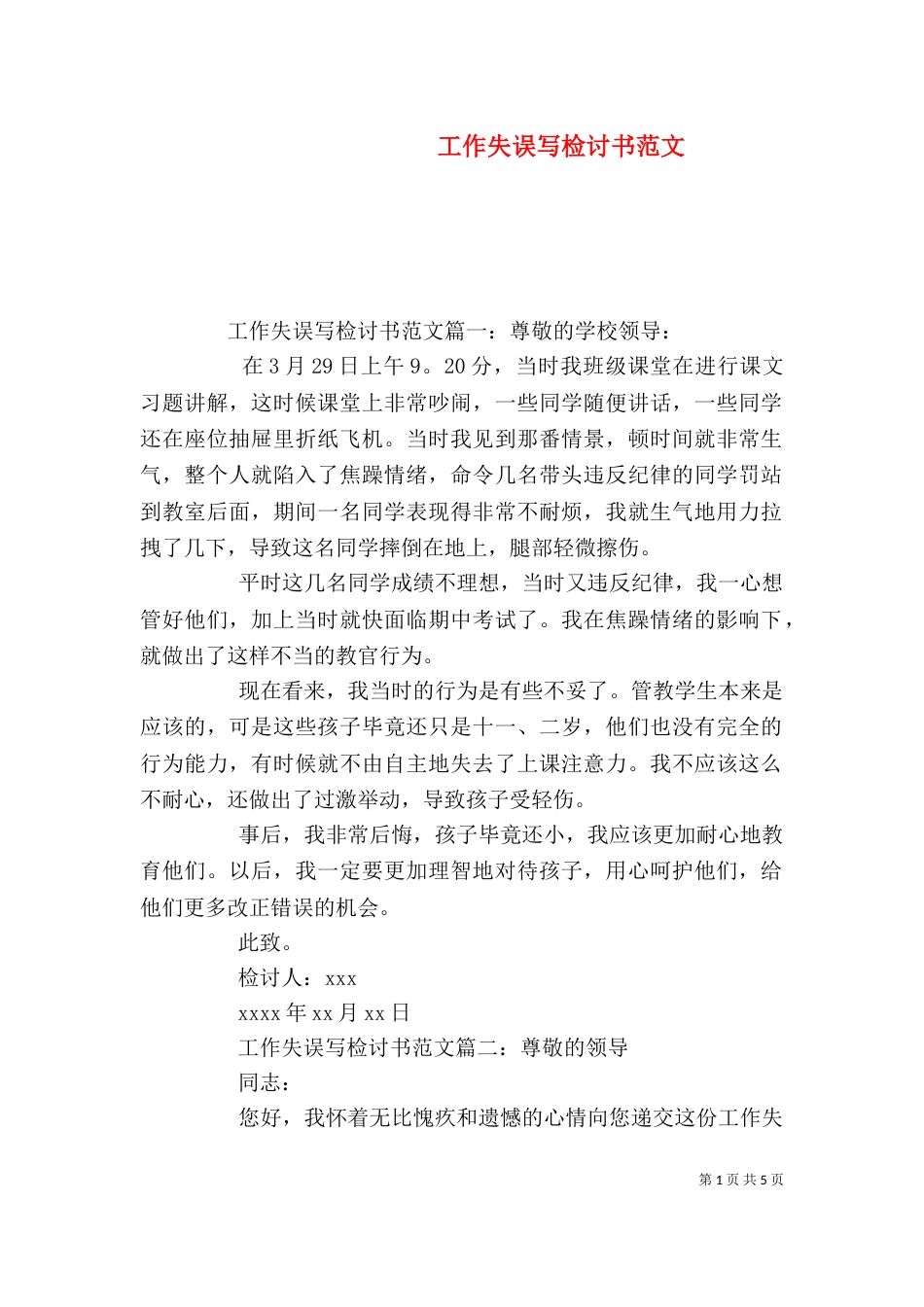 工作失误写检讨书范文（一）_第1页