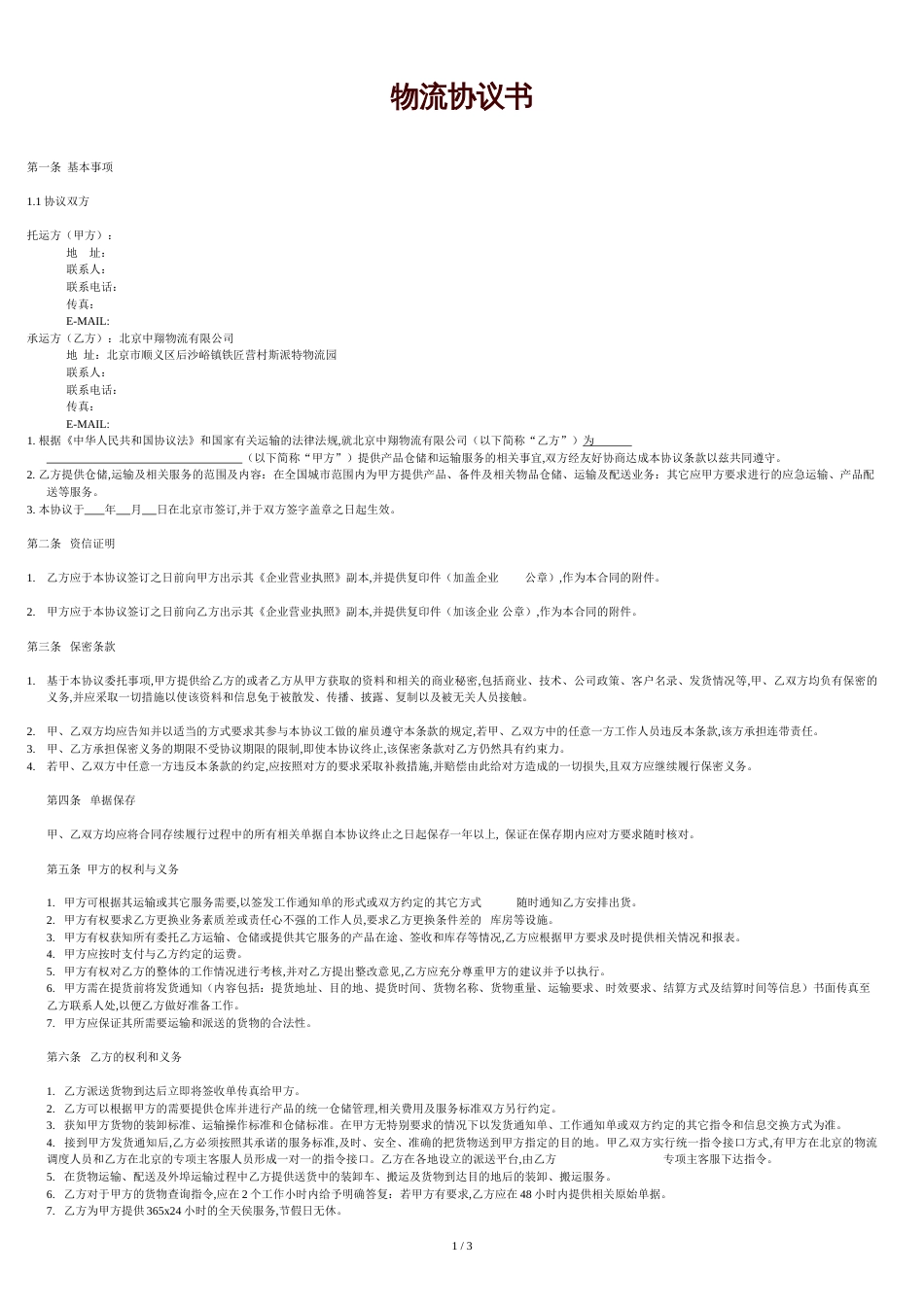 物流协议书[共4页]_第1页