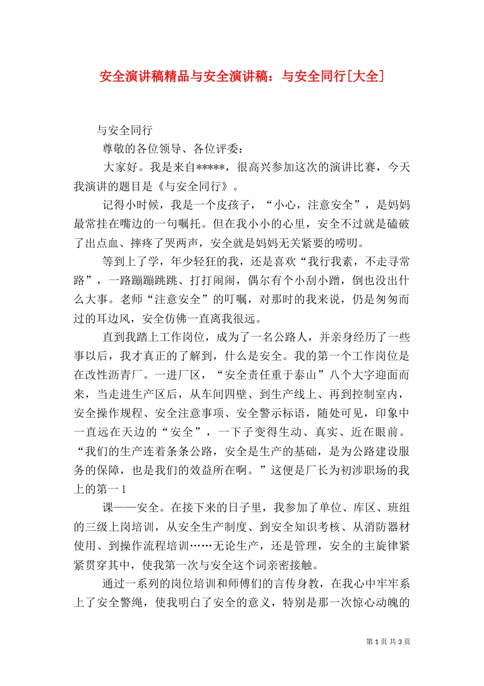 安全演讲稿精品与安全演讲稿：与安全同行[大全]（三）_第1页