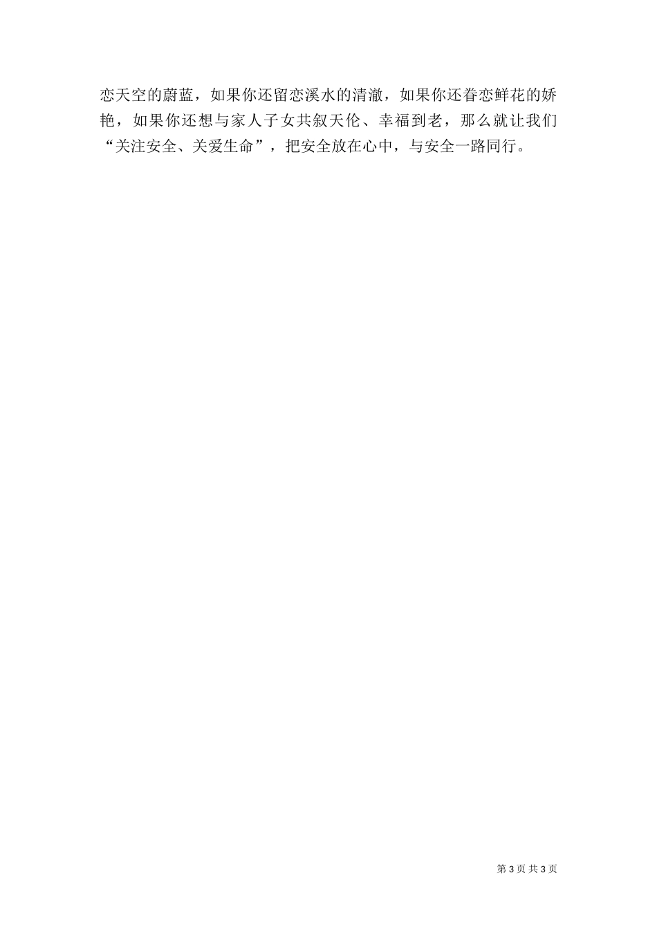 安全演讲稿精品与安全演讲稿：与安全同行[大全]（三）_第3页