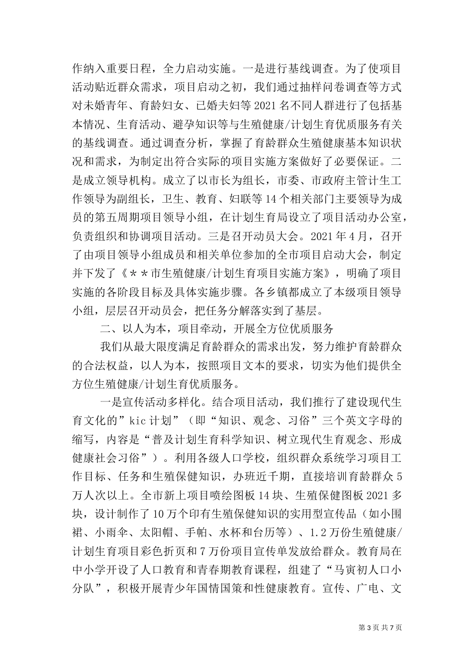 计划生育工作交流材料（二）5_第3页
