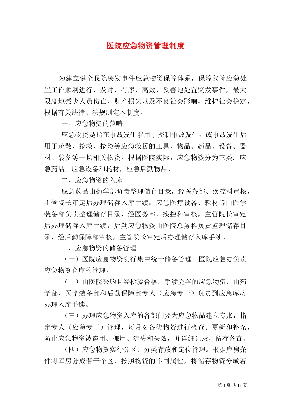 医院应急物资管理制度_第1页
