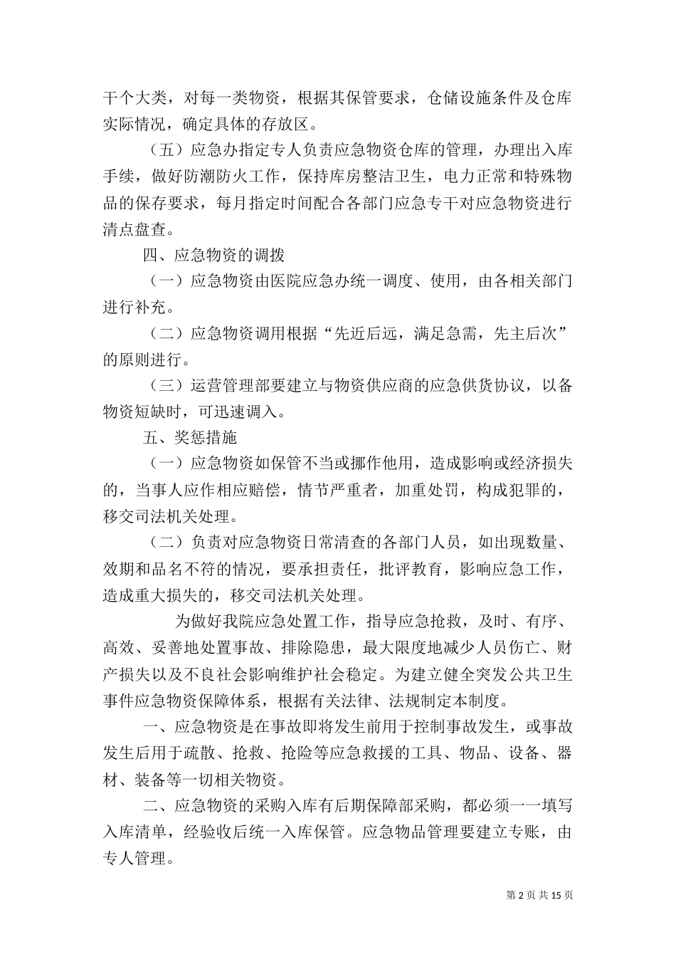 医院应急物资管理制度_第2页