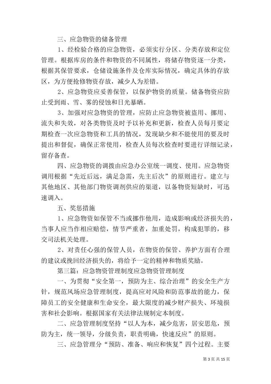 医院应急物资管理制度_第3页