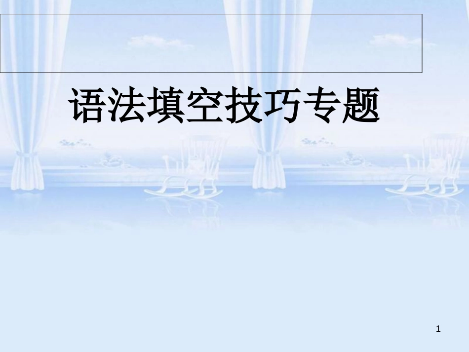 语法填空复习专题介绍_第1页