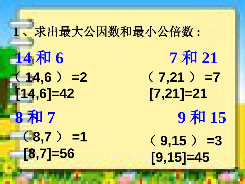 最大公因数和最小公倍数应用题对比分解[共17页]_第2页