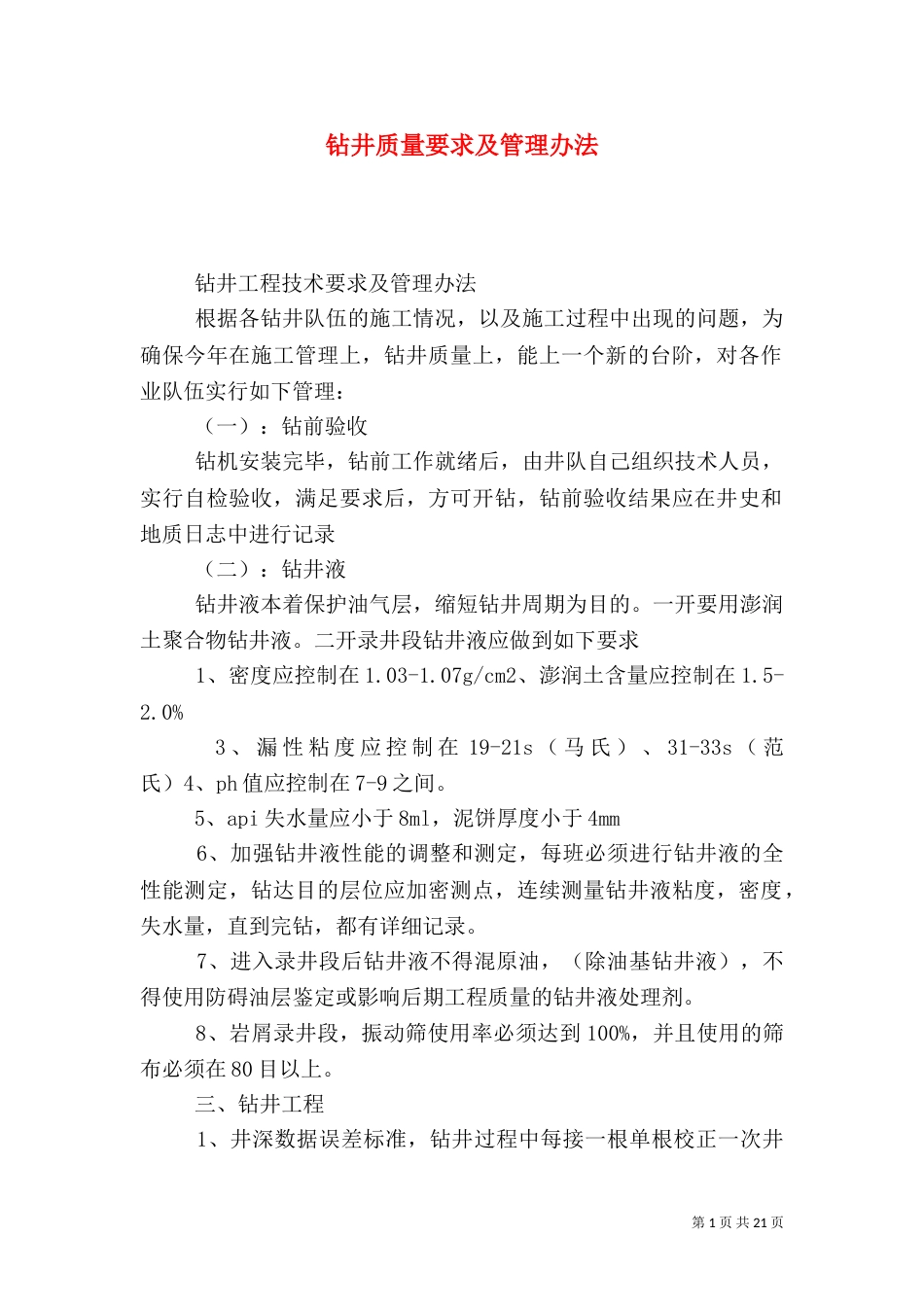 钻井质量要求及管理办法_第1页