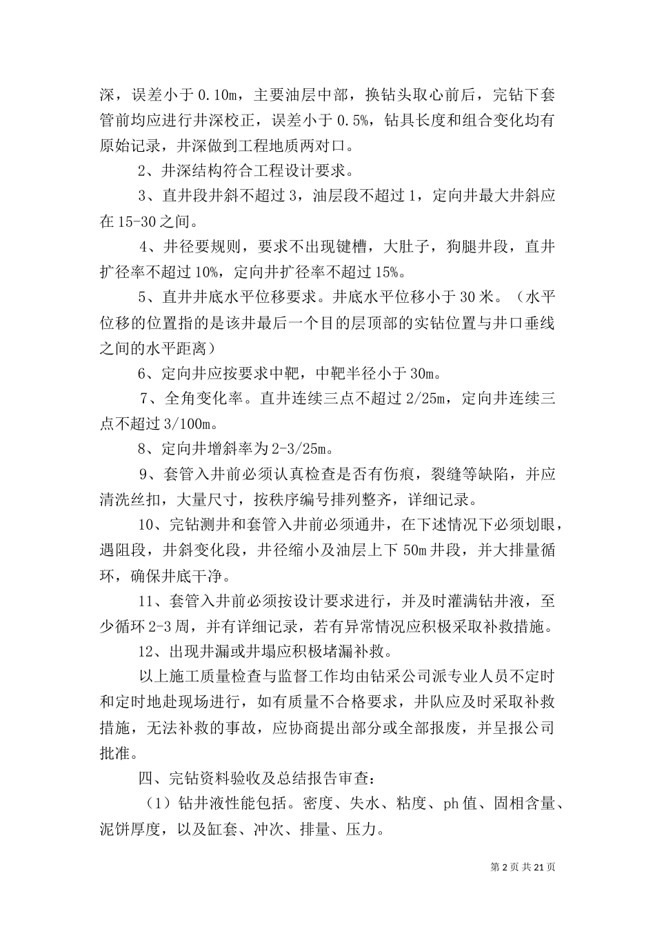 钻井质量要求及管理办法_第2页