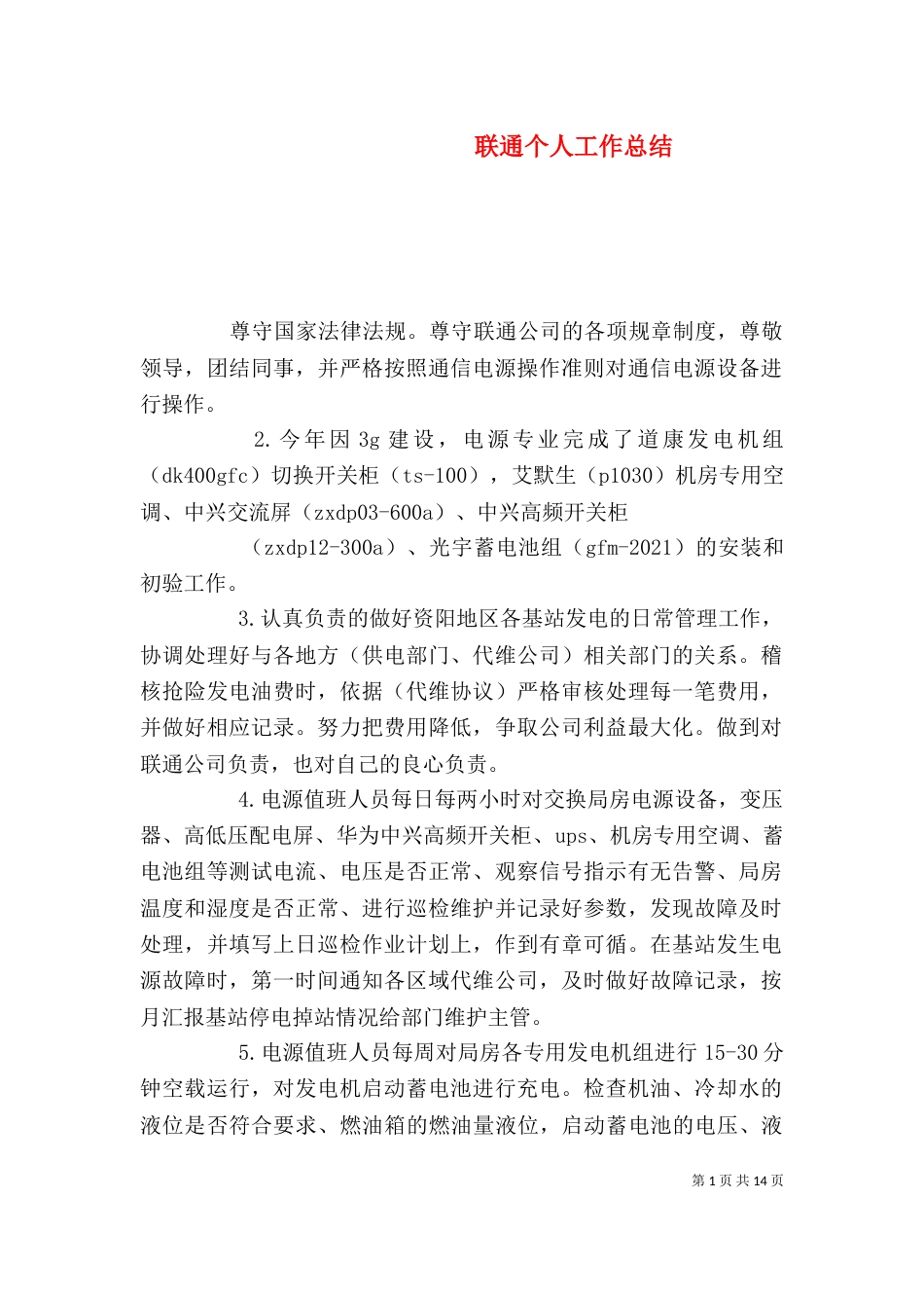 联通个人工作总结（二）_第1页