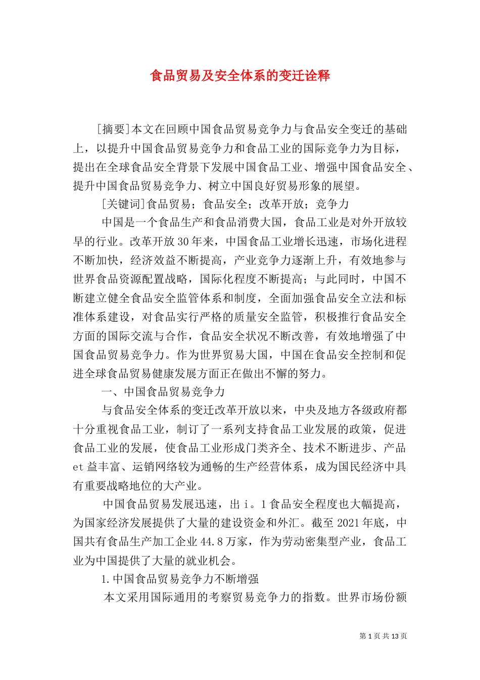 食品贸易及安全体系的变迁诠释_第1页