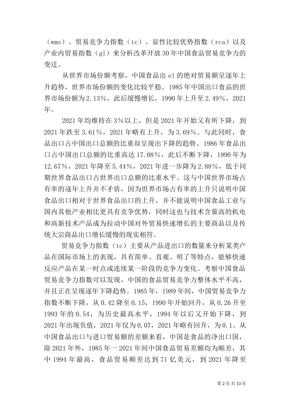 食品贸易及安全体系的变迁诠释_第2页