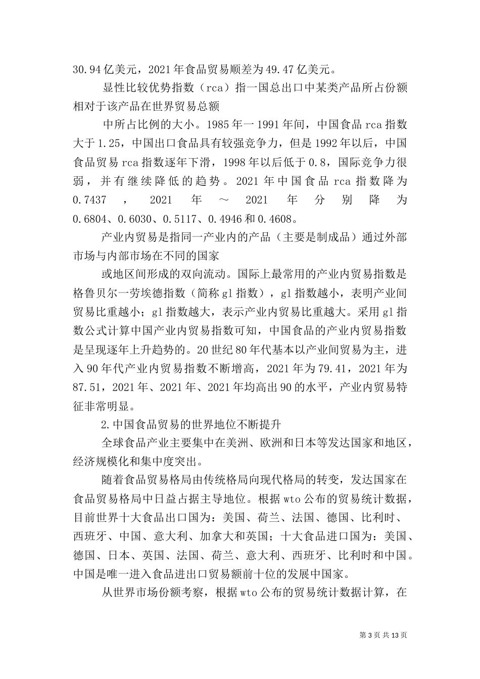 食品贸易及安全体系的变迁诠释_第3页
