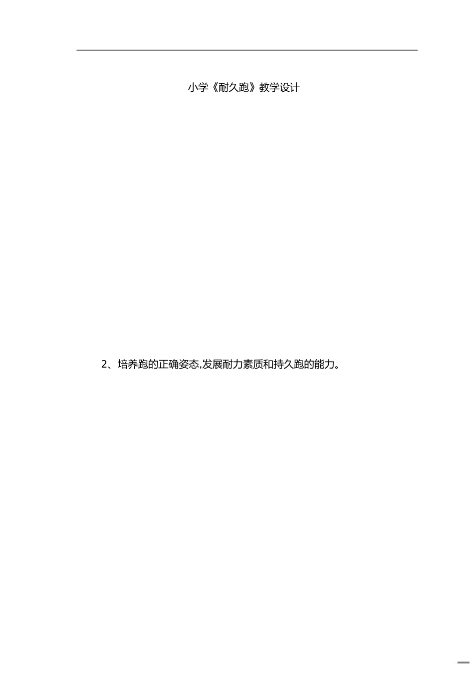 小学《耐久跑》教学设计[共6页]_第1页