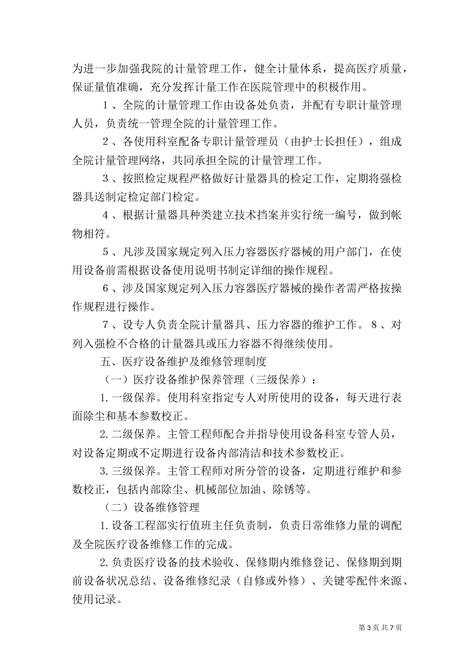 医疗设备管理制度（六）_第3页