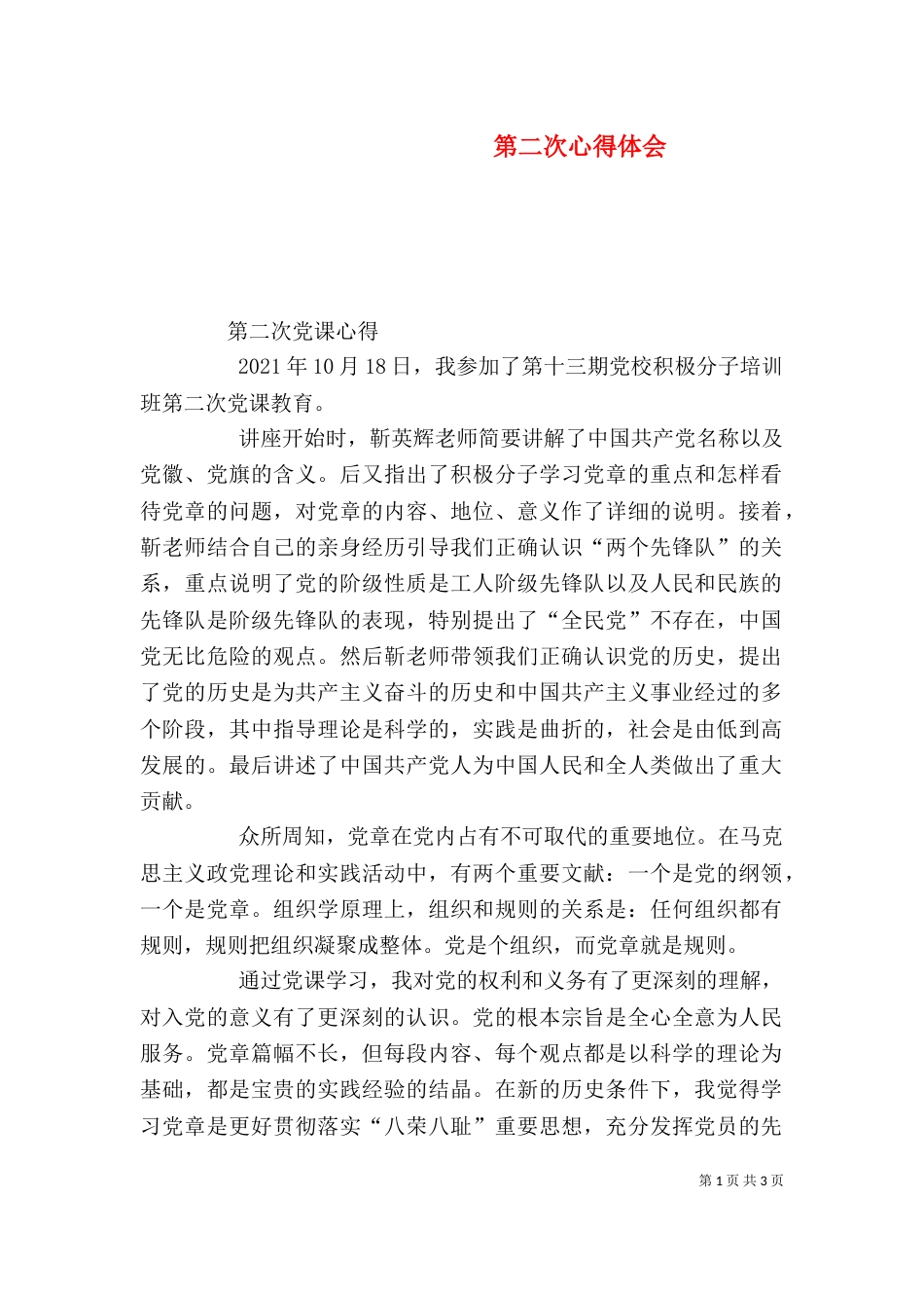 第二次心得体会（一）_第1页