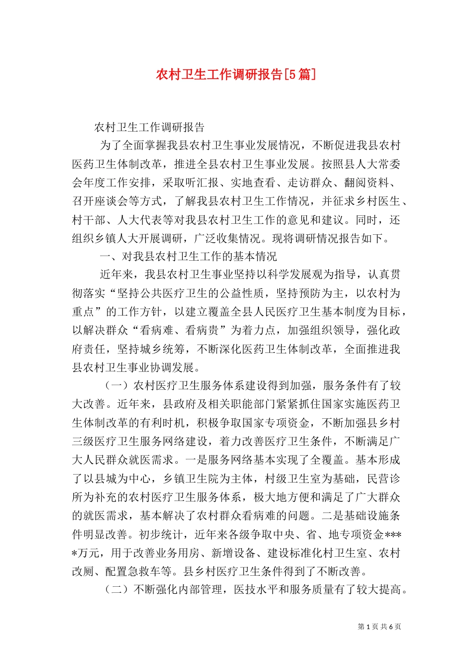 农村卫生工作调研报告[5篇]（四）_第1页