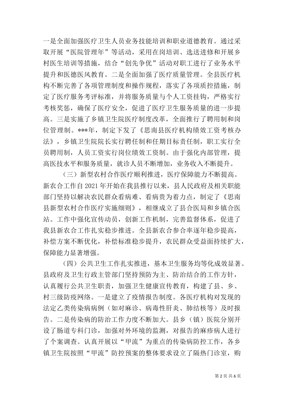 农村卫生工作调研报告[5篇]（四）_第2页