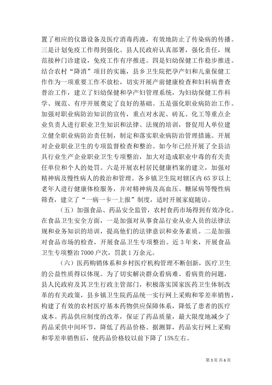 农村卫生工作调研报告[5篇]（四）_第3页