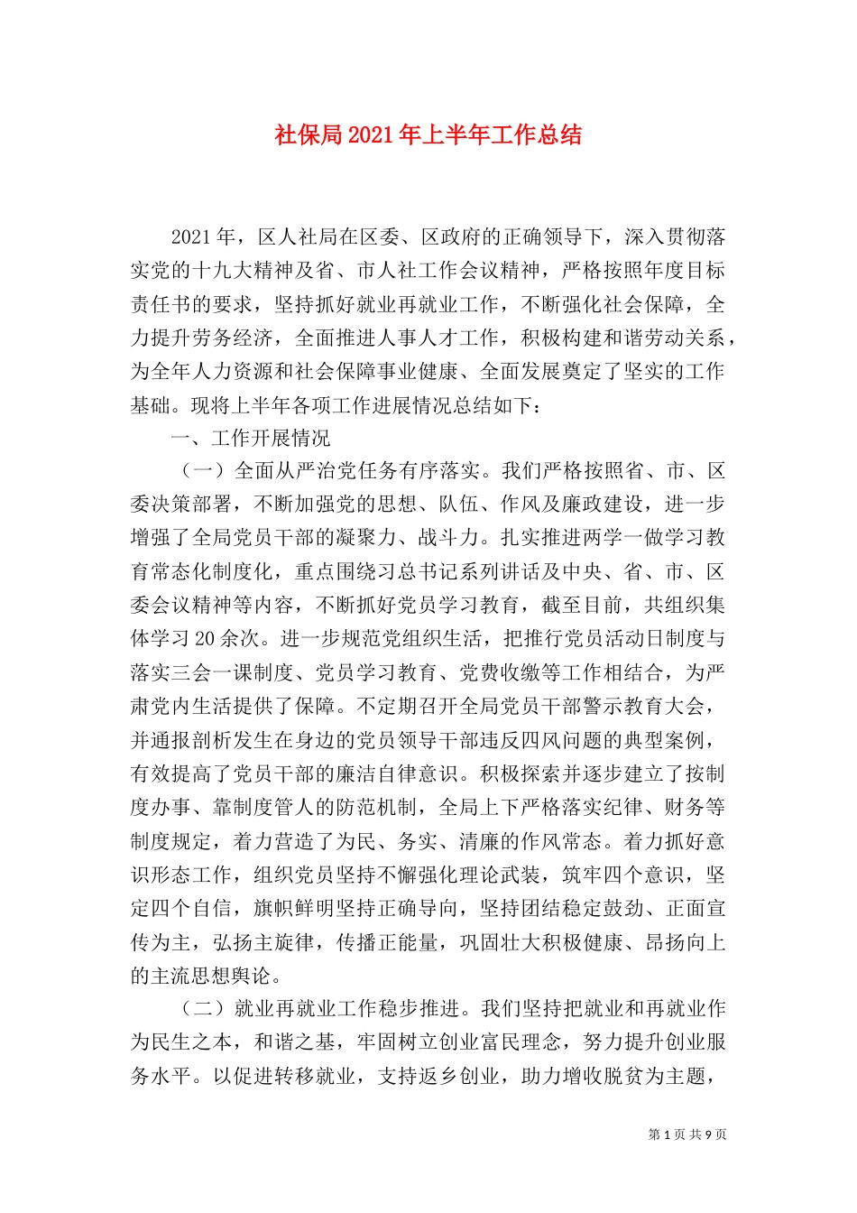 社保局2021年上半年工作总结（一）_第1页