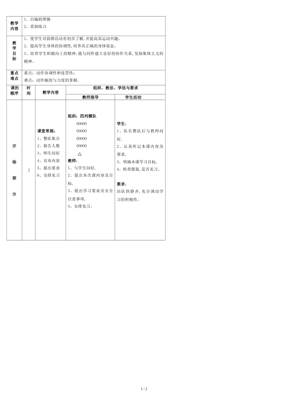 小学体育韵律操教案[共2页]_第1页