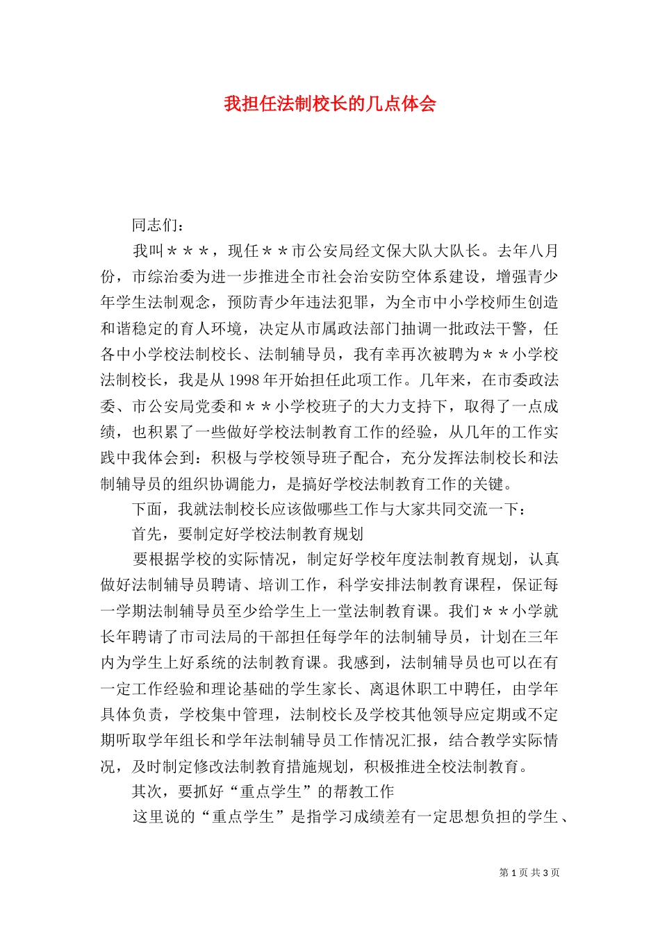 我担任法制校长的几点体会（七）_第1页