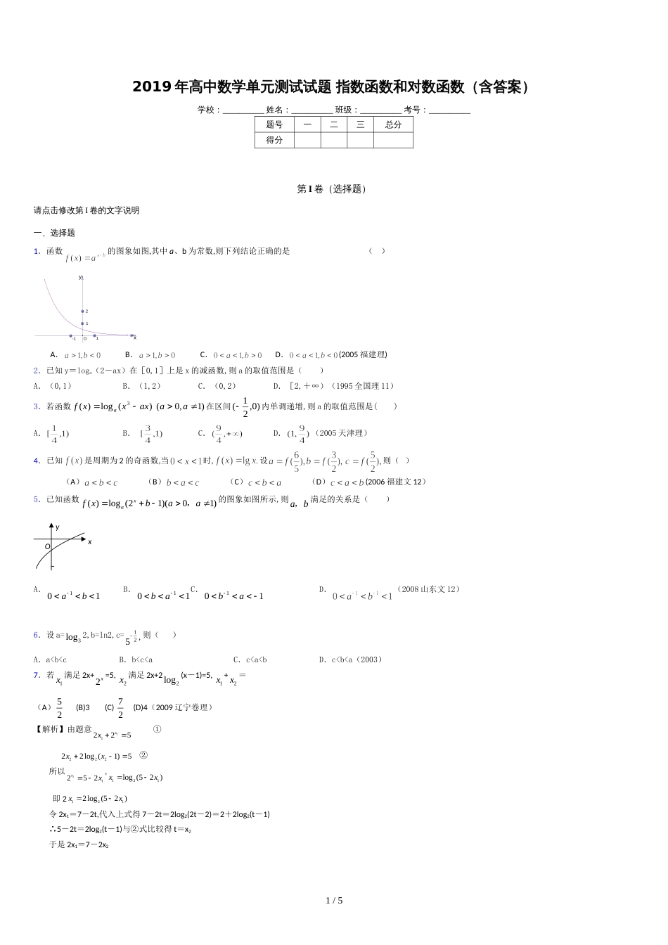 新版精选2019年高中数学单元测试-指数函数和对数函数考核题库完整版(含答案)_第1页