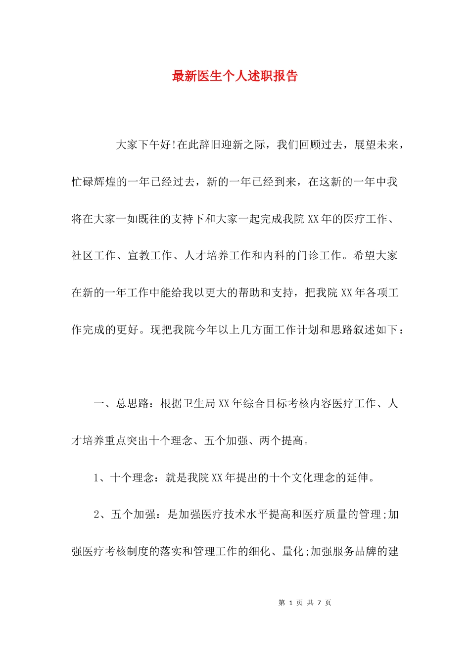 （精选）最新医生个人述职报告_第1页