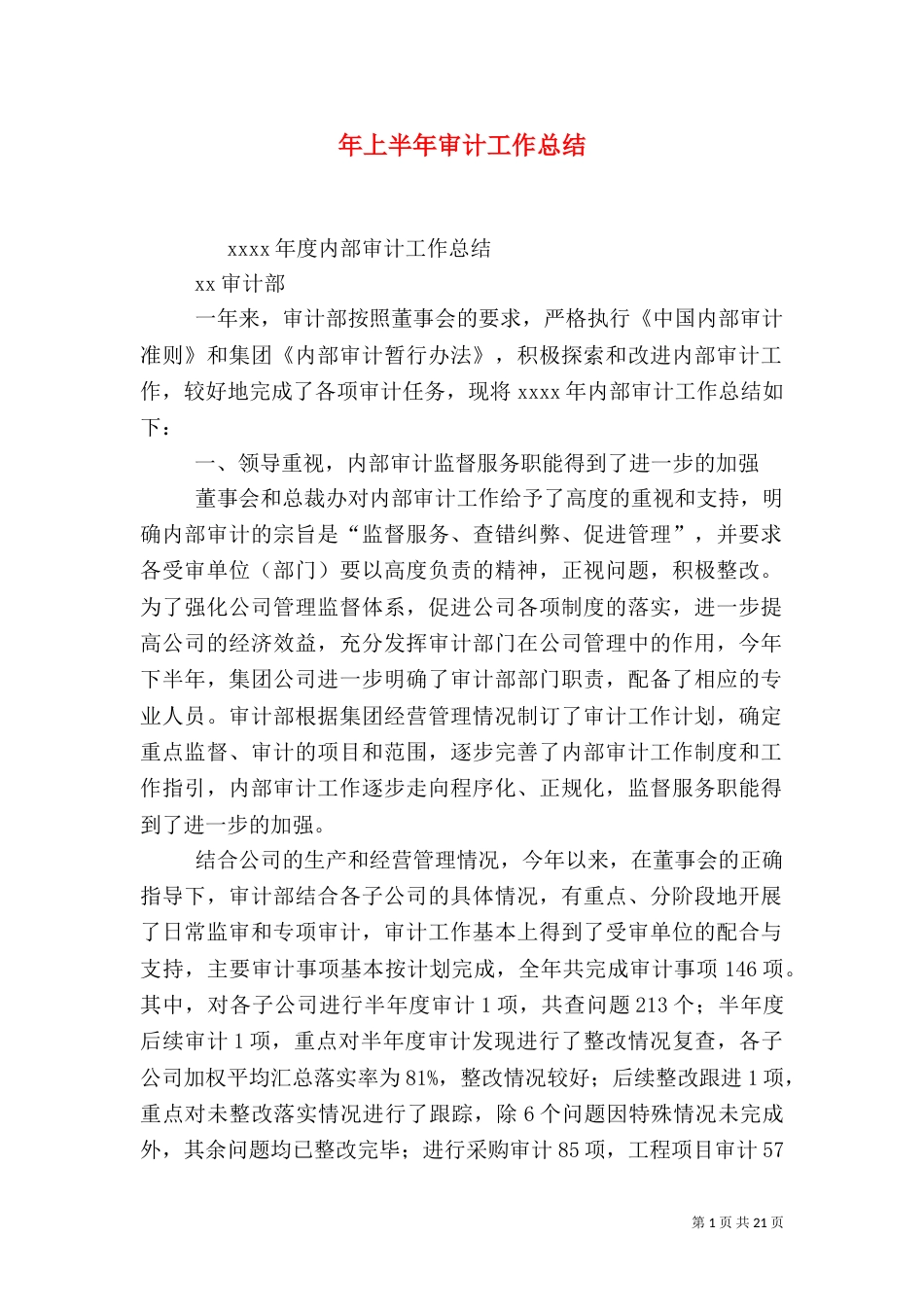 年上半年审计工作总结_第1页