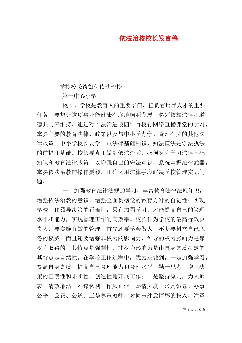 依法治校校长发言稿（一）_第1页