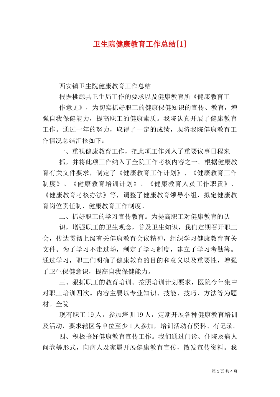 卫生院健康教育工作总结[1]_第1页