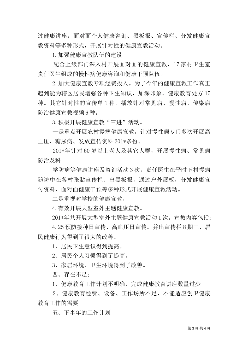 卫生院健康教育工作总结[1]_第3页