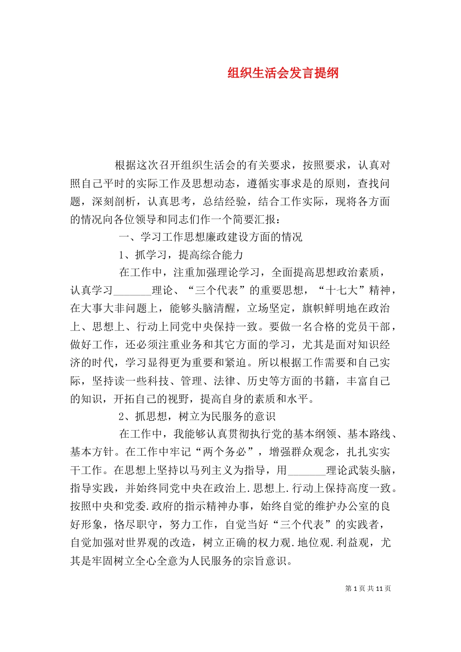 组织生活会发言提纲（三）_第1页
