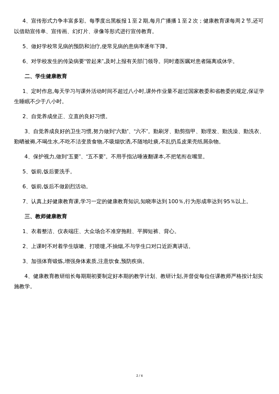 学校健康教育制度[共6页]_第2页