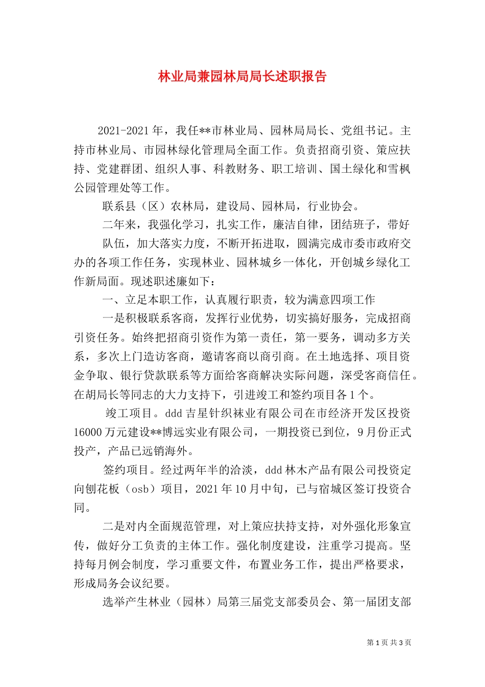 林业局兼园林局局长述职报告_第1页