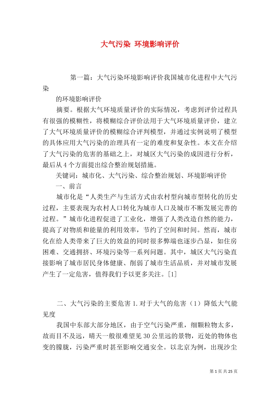 大气污染 环境影响评价_第1页