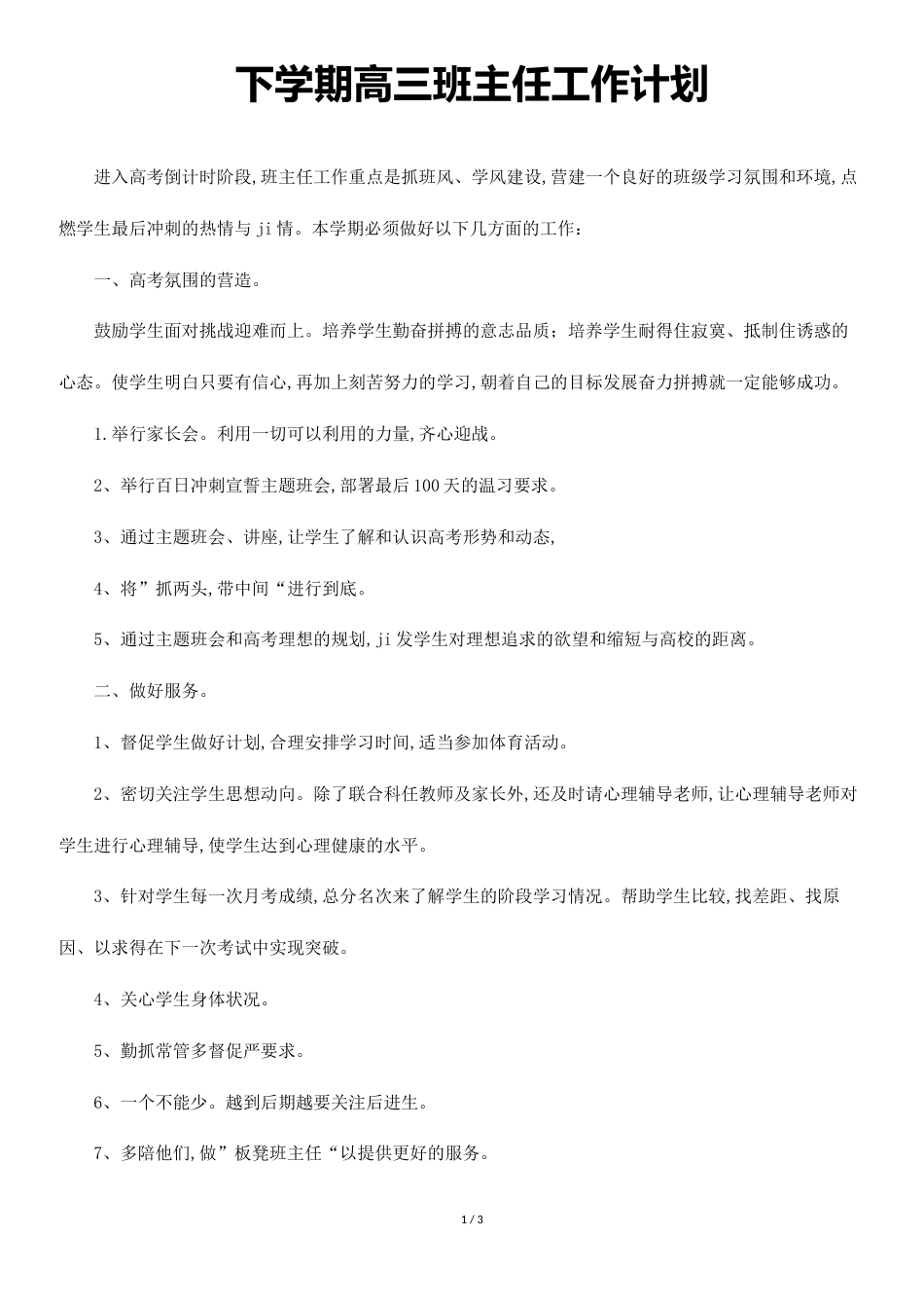 下学期高三班主任工作计划[共2页]_第1页