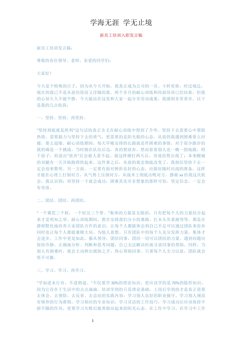 新员工培训入职发言稿_第1页