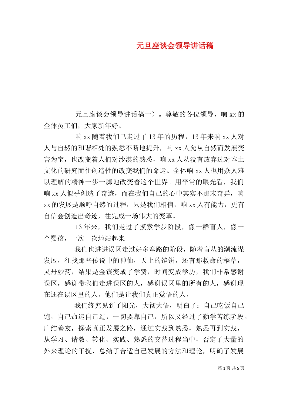 元旦座谈会领导讲话稿_第1页