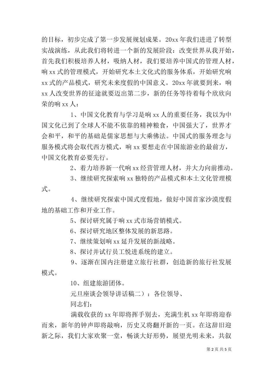 元旦座谈会领导讲话稿_第2页