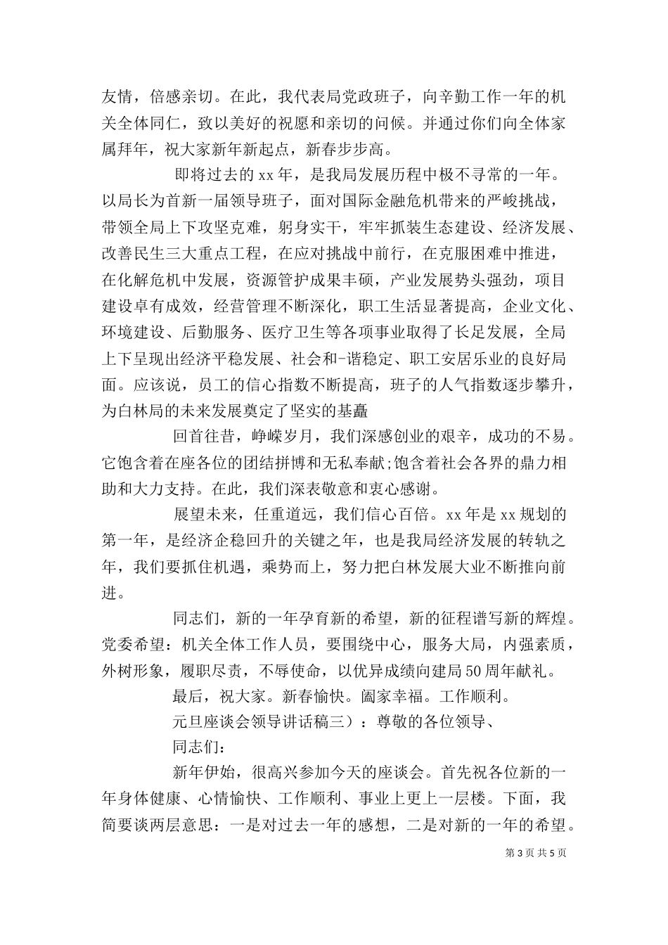 元旦座谈会领导讲话稿_第3页