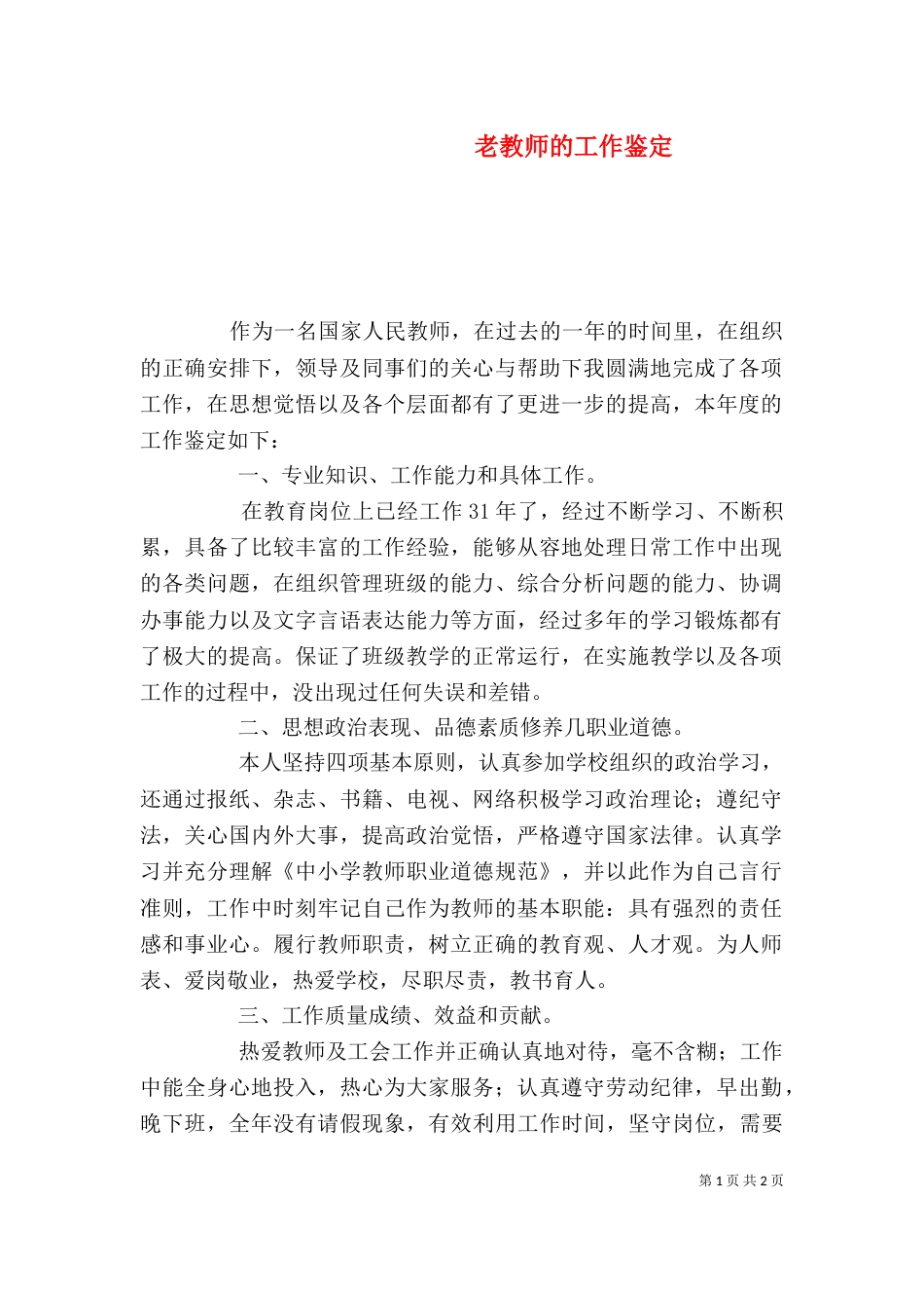 老教师的工作鉴定（一）_第1页