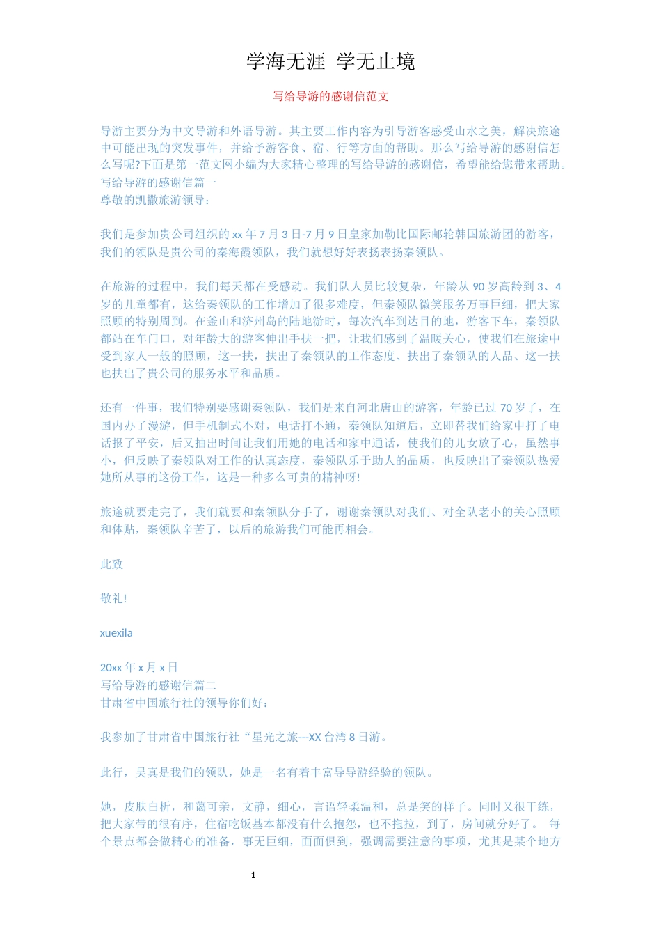 写给导游的感谢信范文[共3页]_第1页