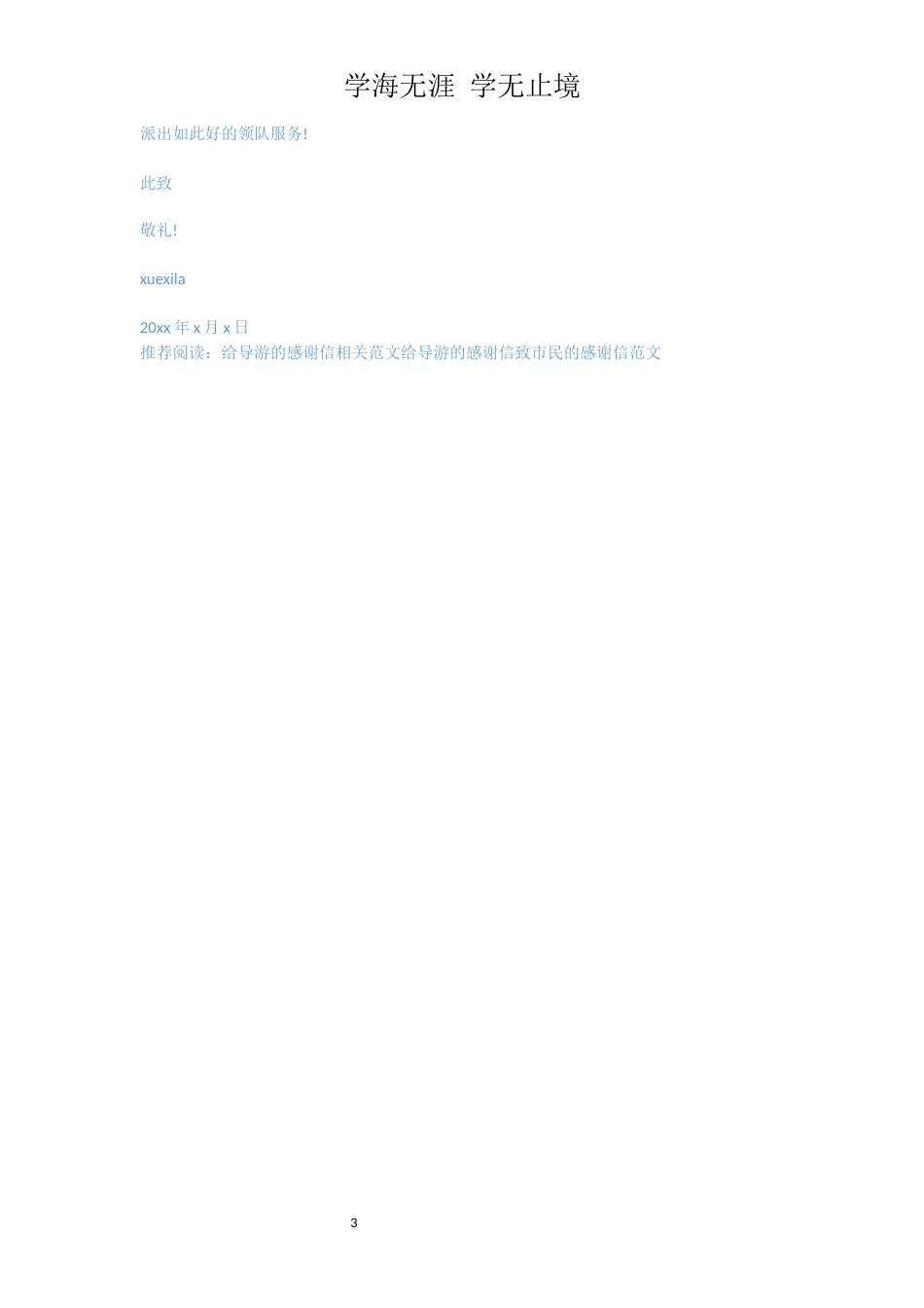 写给导游的感谢信范文[共3页]_第3页