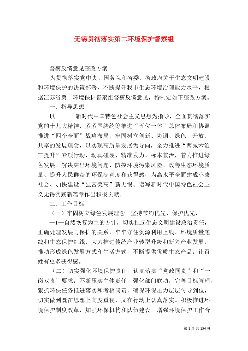 无锡贯彻落实第二环境保护督察组_第1页