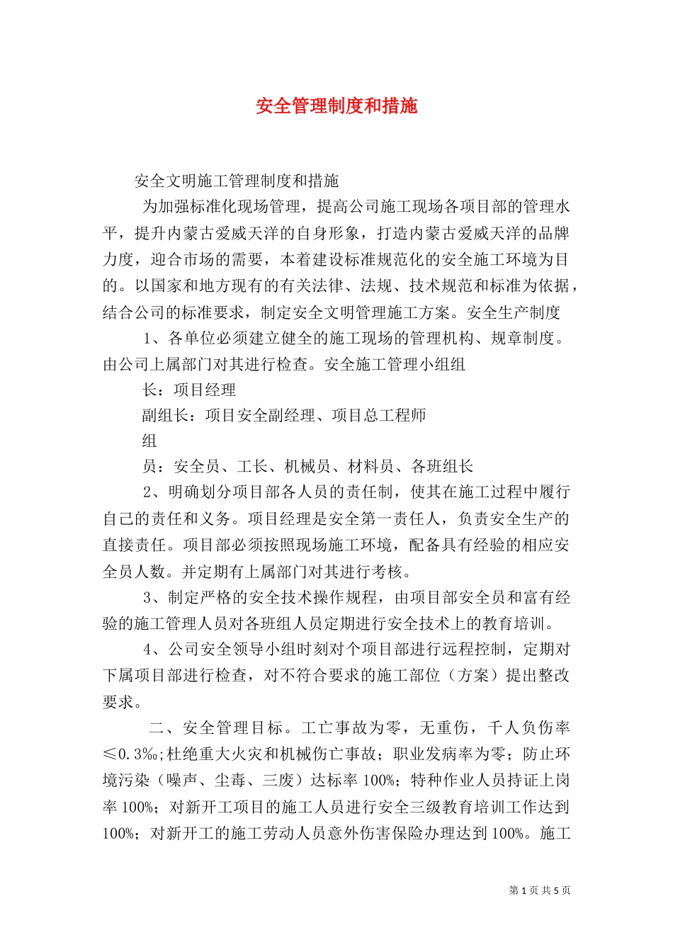 安全管理制度和措施_第1页